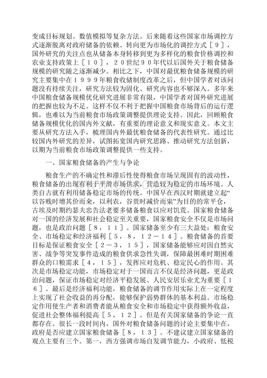 粮食最优储备规模研究进展精品资料.docx_第2页