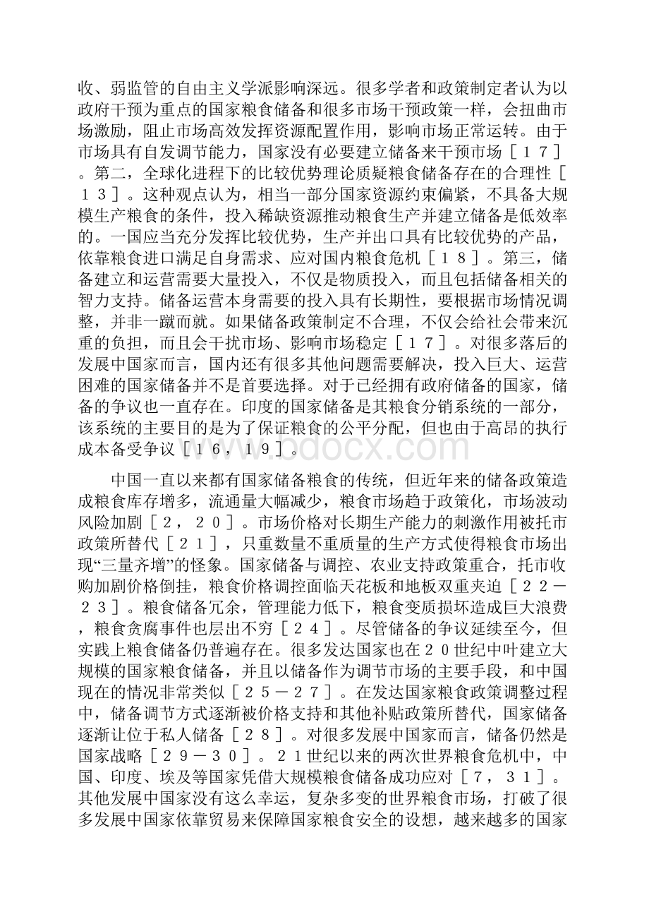 粮食最优储备规模研究进展精品资料.docx_第3页