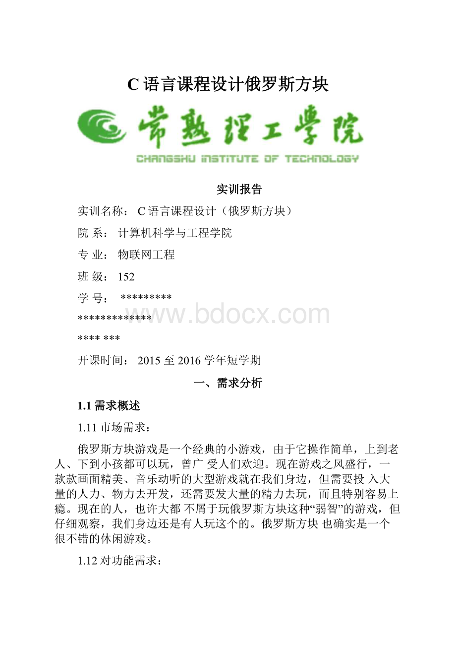 C语言课程设计俄罗斯方块.docx