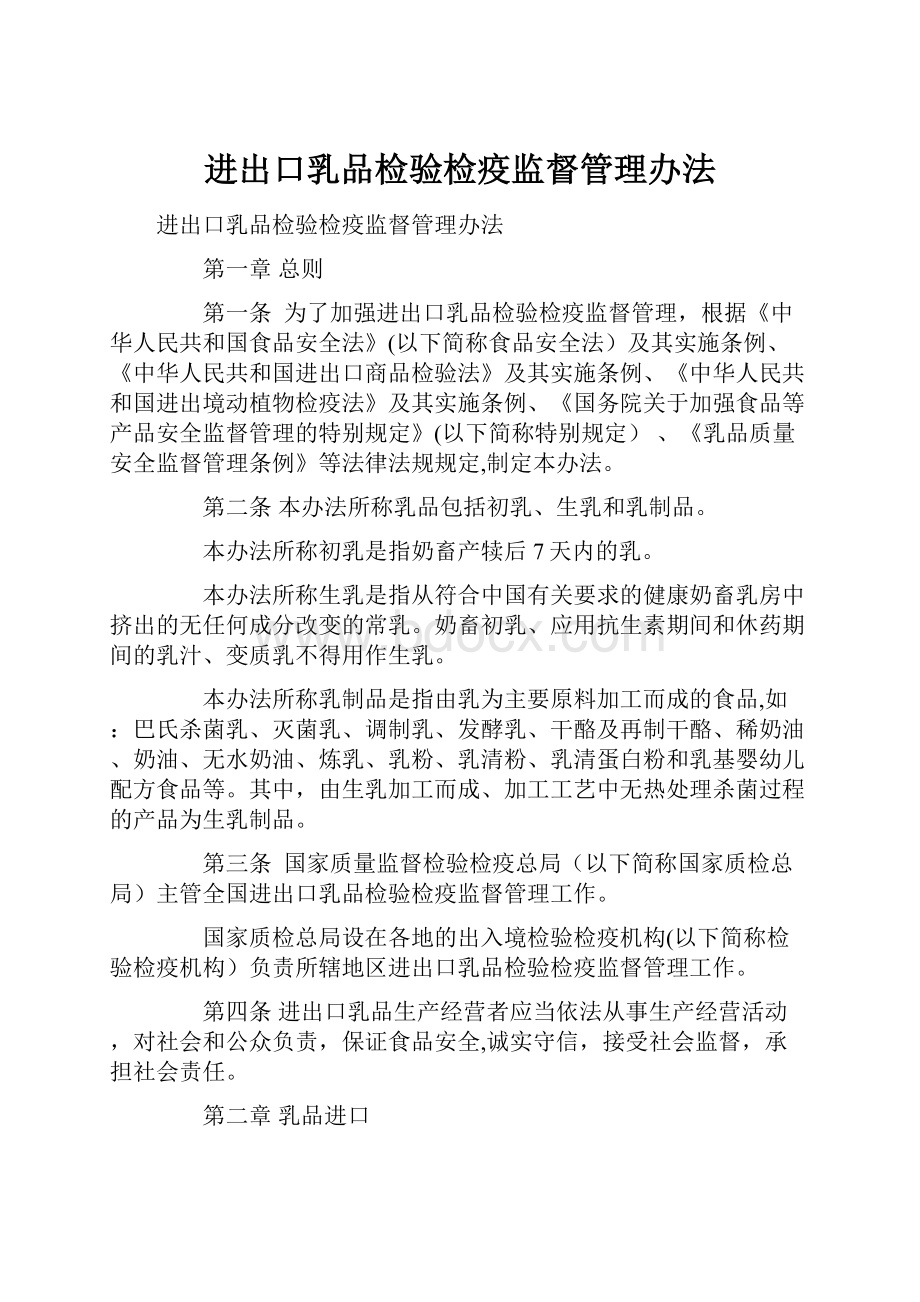 进出口乳品检验检疫监督管理办法.docx_第1页