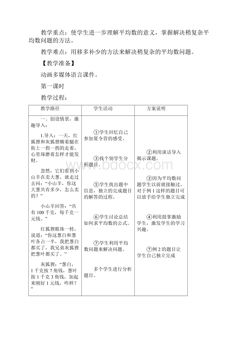 数学 暑期创新实验版教案 四升五13 平均数问题.docx_第2页