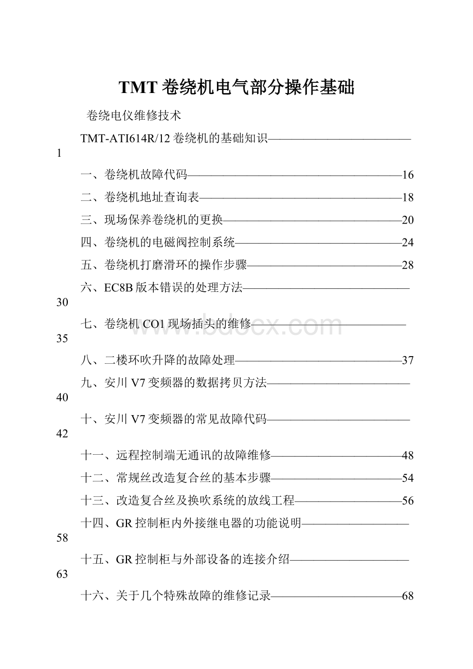 TMT卷绕机电气部分操作基础.docx_第1页