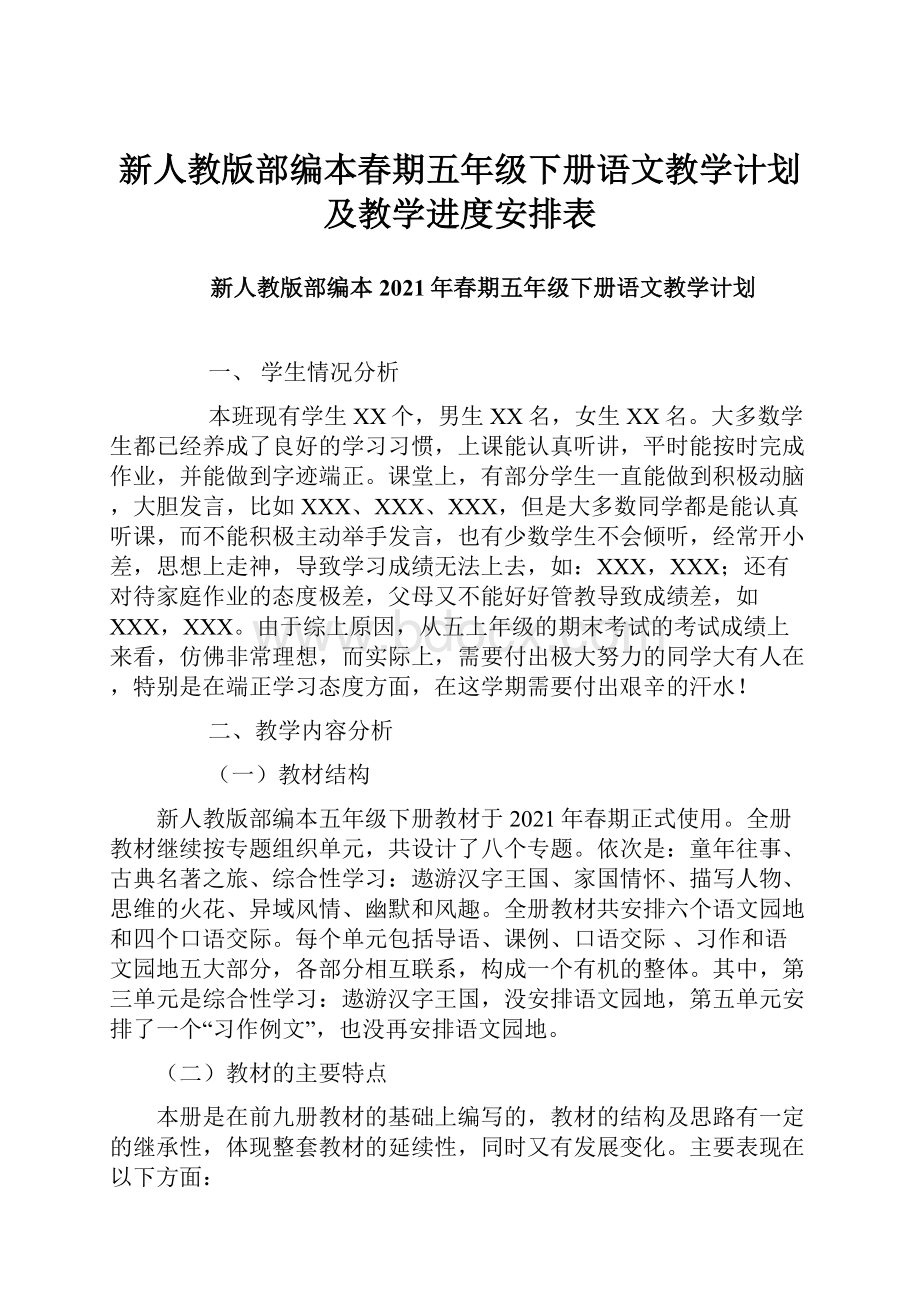 新人教版部编本春期五年级下册语文教学计划及教学进度安排表.docx