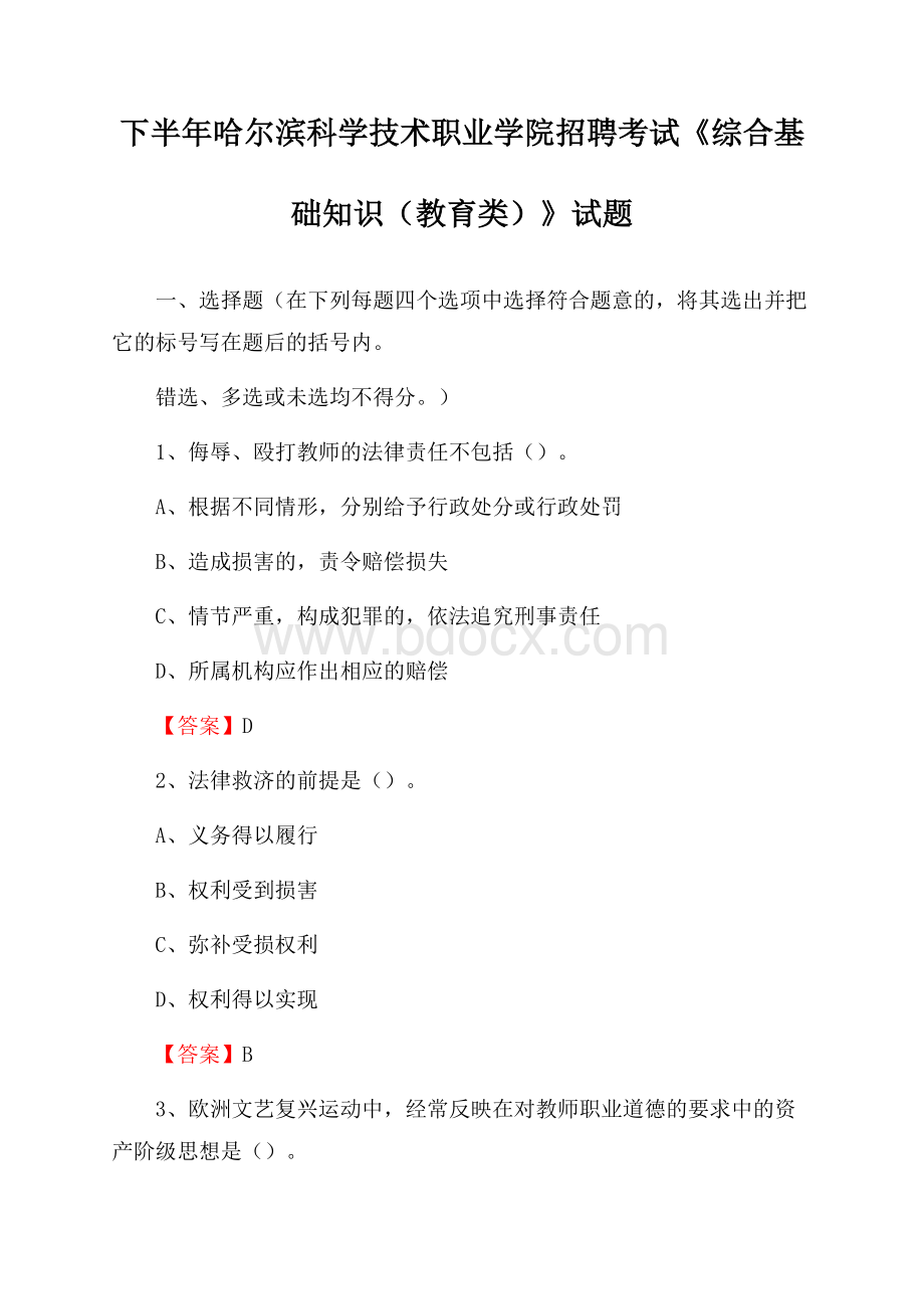 下半年哈尔滨科学技术职业学院招聘考试《综合基础知识(教育类)》试题.docx_第1页