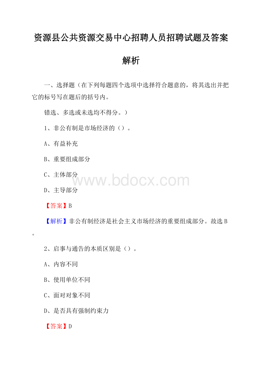 资源县公共资源交易中心招聘人员招聘试题及答案解析.docx_第1页