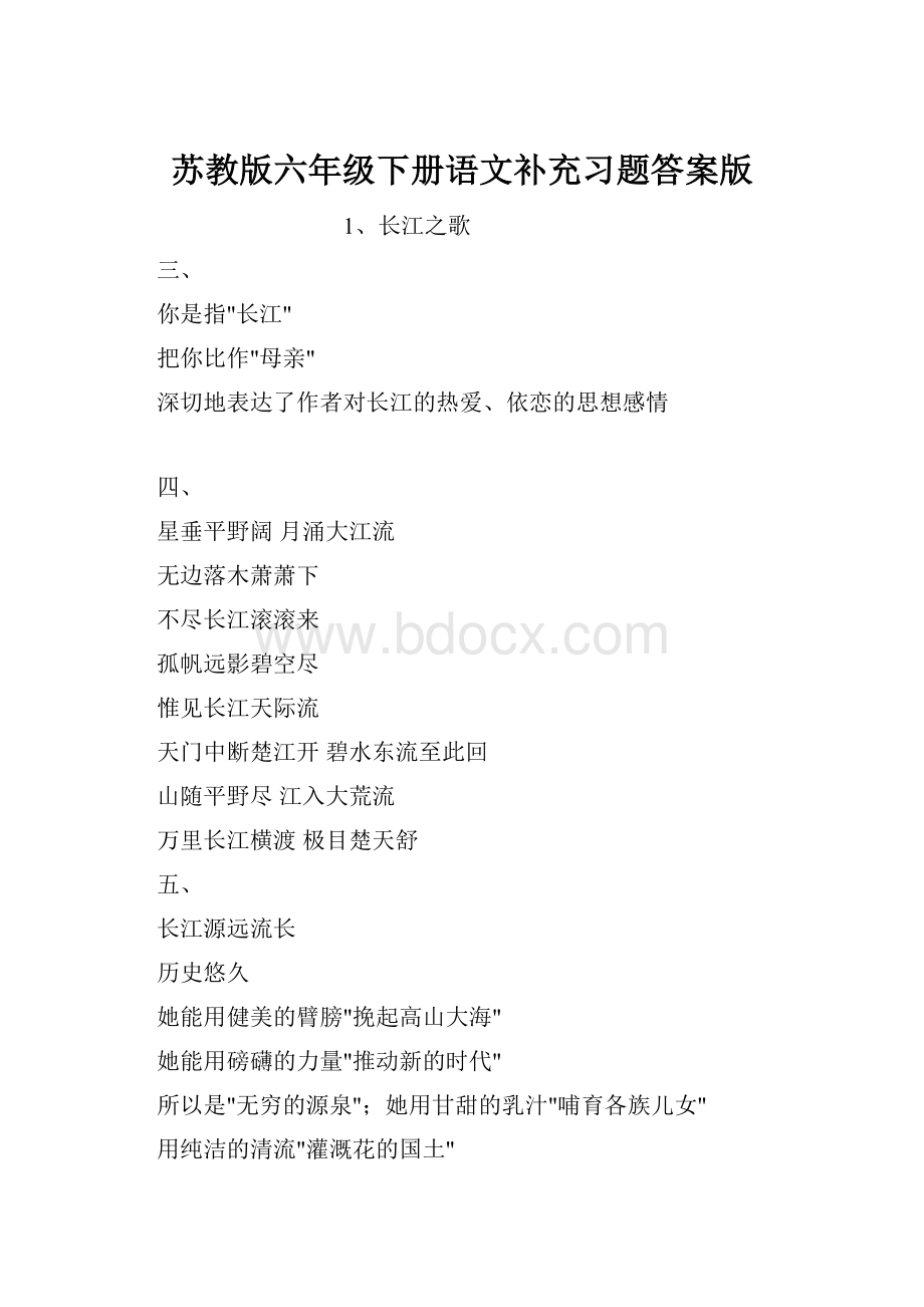 苏教版六年级下册语文补充习题答案版.docx_第1页