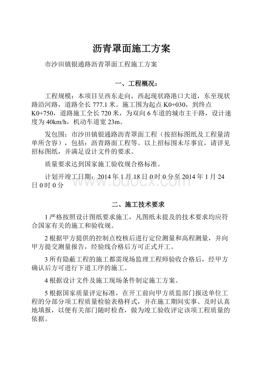 沥青罩面施工方案.docx_第1页