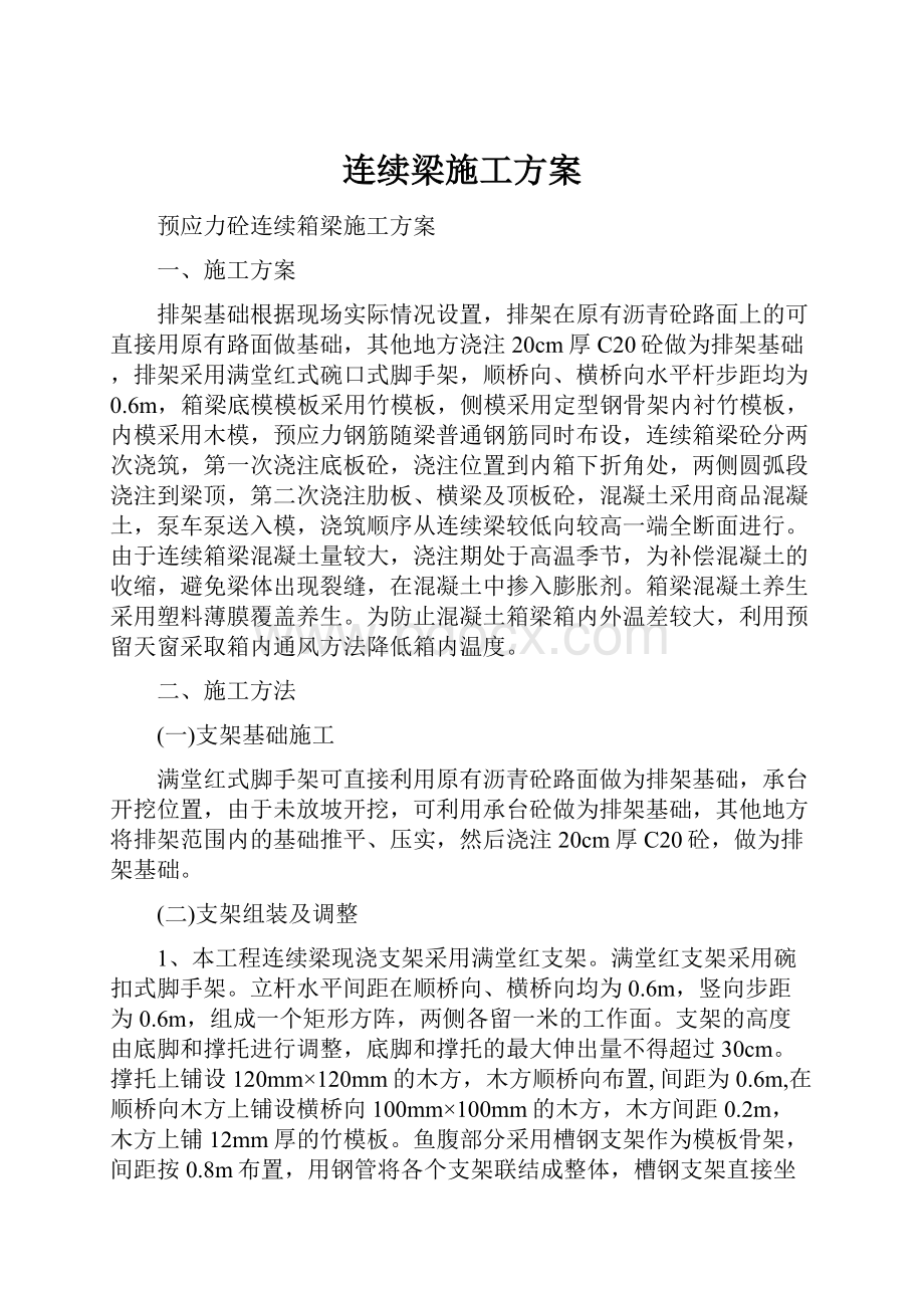 连续梁施工方案.docx