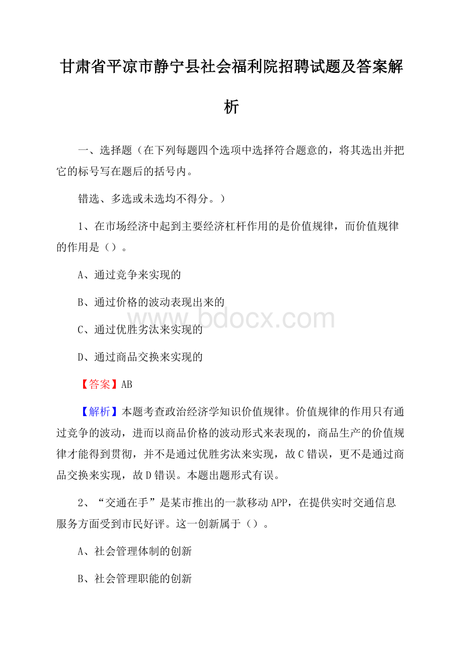 甘肃省平凉市静宁县社会福利院招聘试题及答案解析.docx_第1页