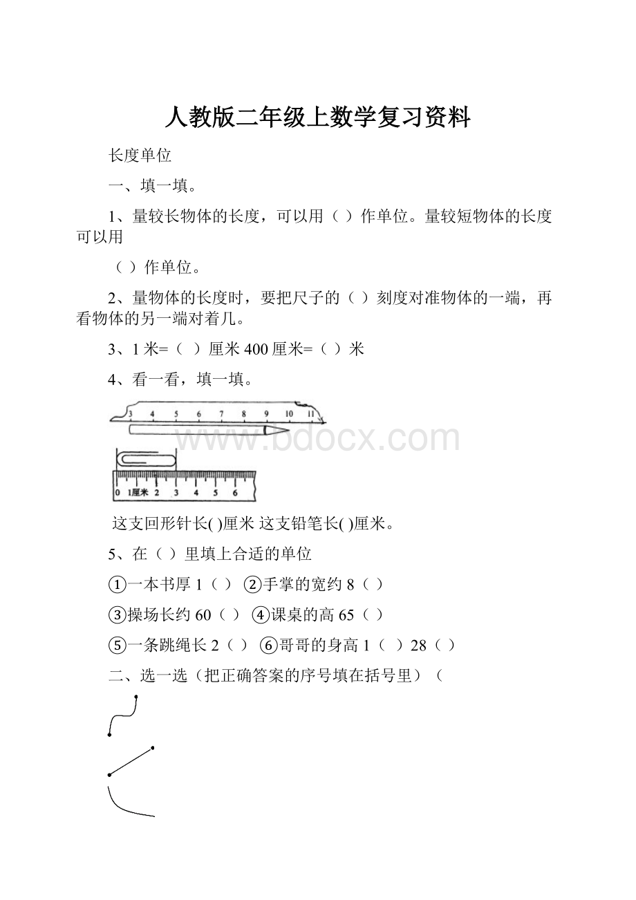 人教版二年级上数学复习资料.docx