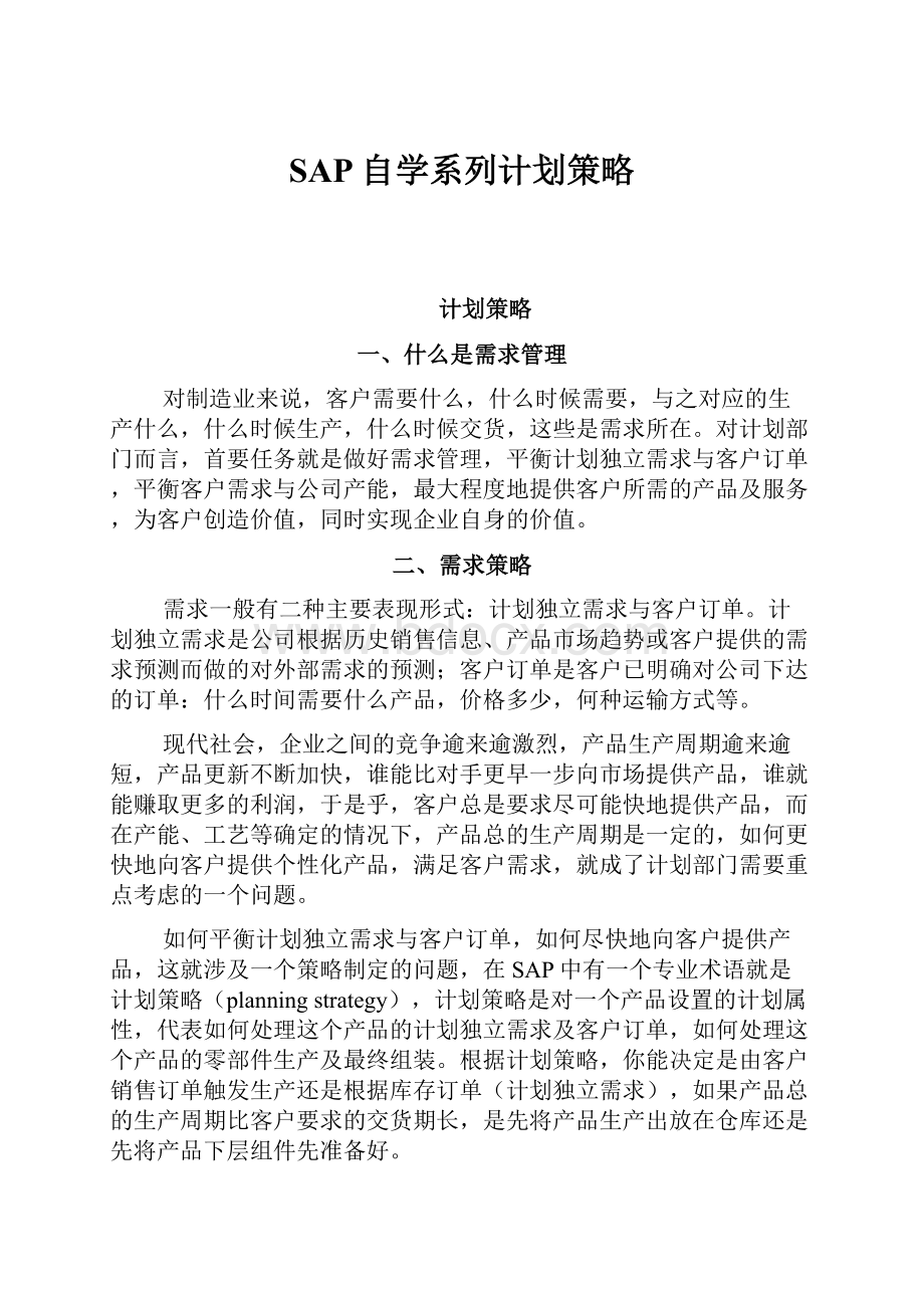 SAP自学系列计划策略.docx_第1页