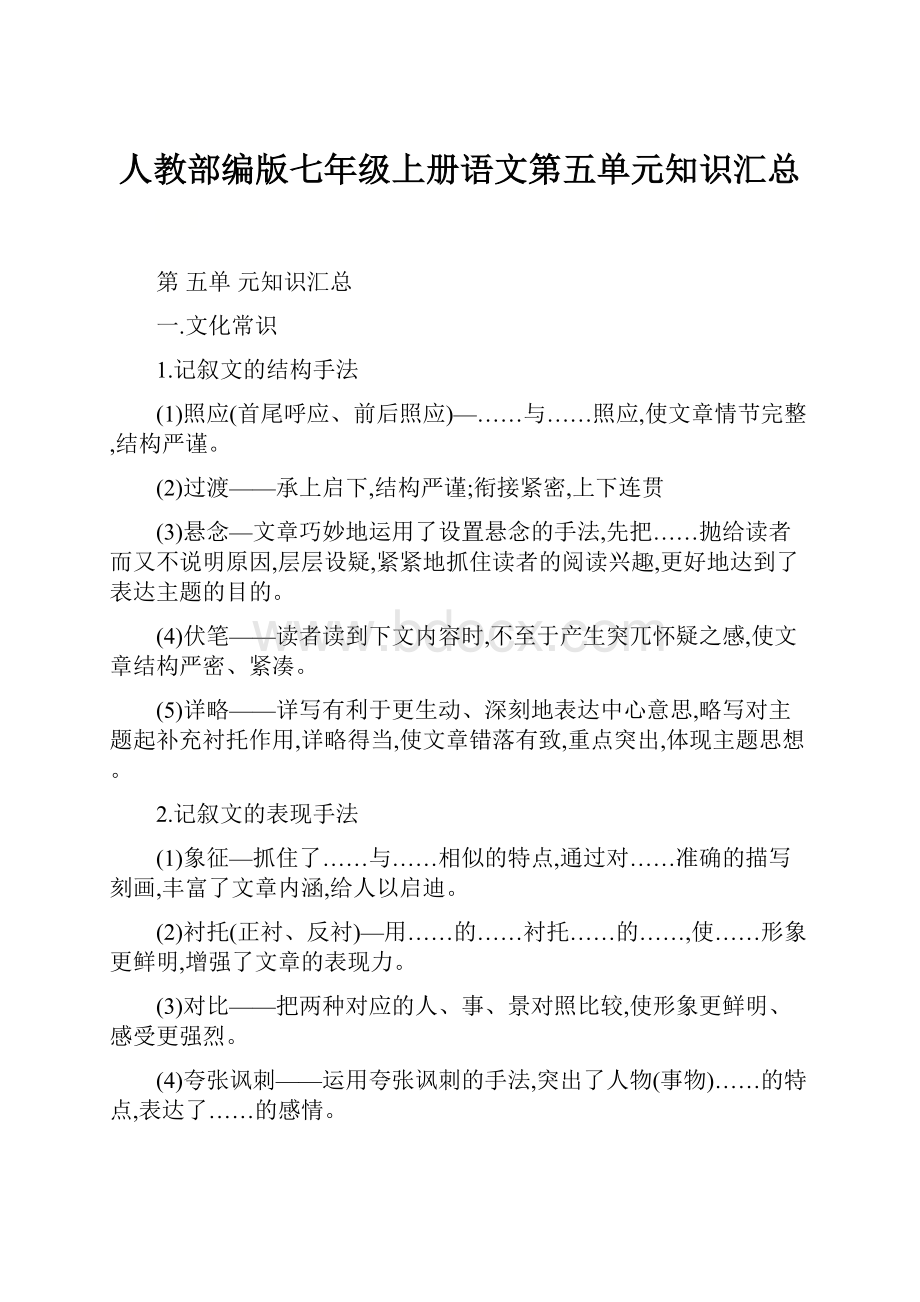 人教部编版七年级上册语文第五单元知识汇总.docx