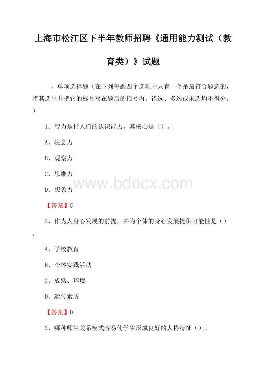 上海市松江区下半年教师招聘《通用能力测试(教育类)》试题.docx_第1页