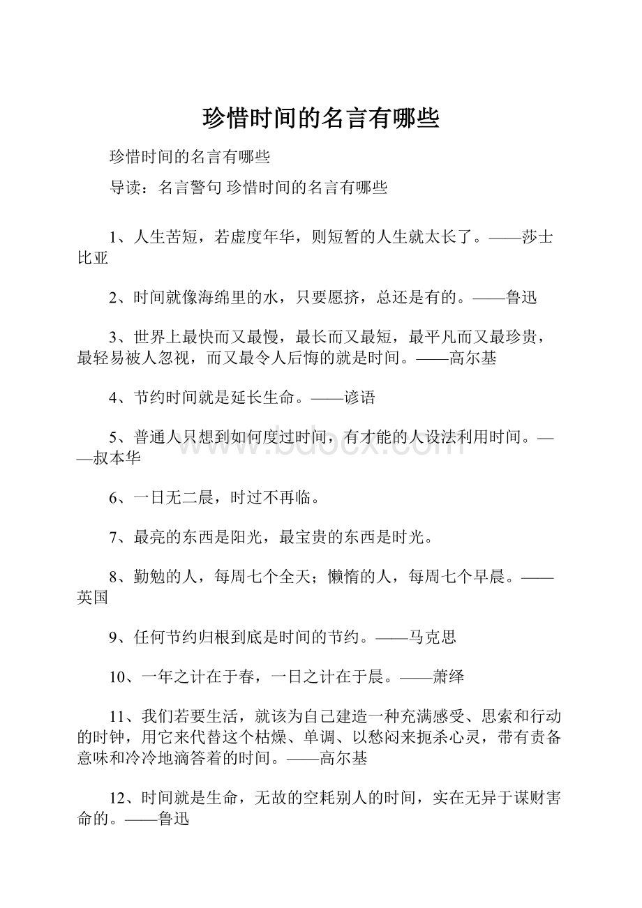 珍惜时间的名言有哪些.docx_第1页