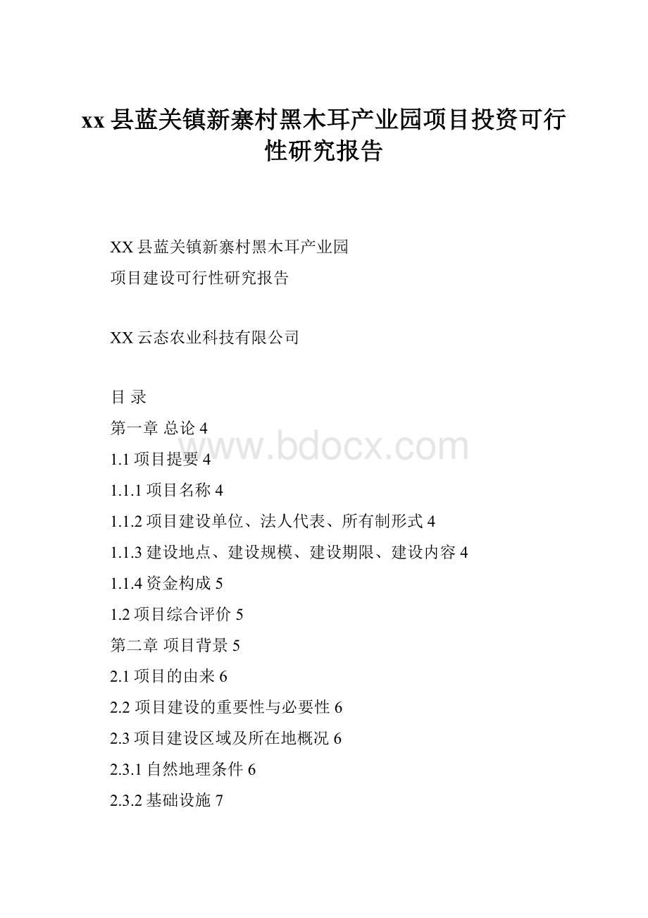 xx县蓝关镇新寨村黑木耳产业园项目投资可行性研究报告.docx_第1页