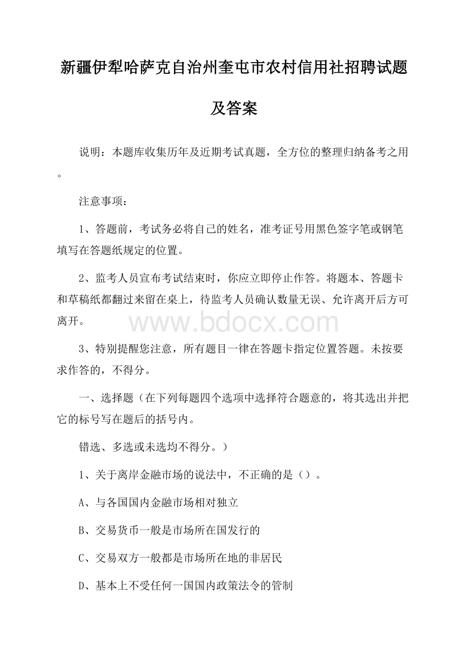 新疆伊犁哈萨克自治州奎屯市农村信用社招聘试题及答案.docx_第1页