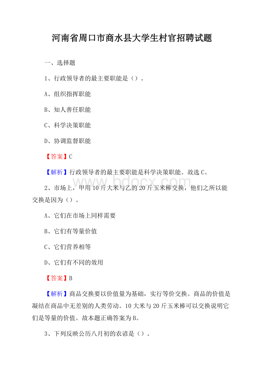 河南省周口市商水县大学生村官招聘试题.docx