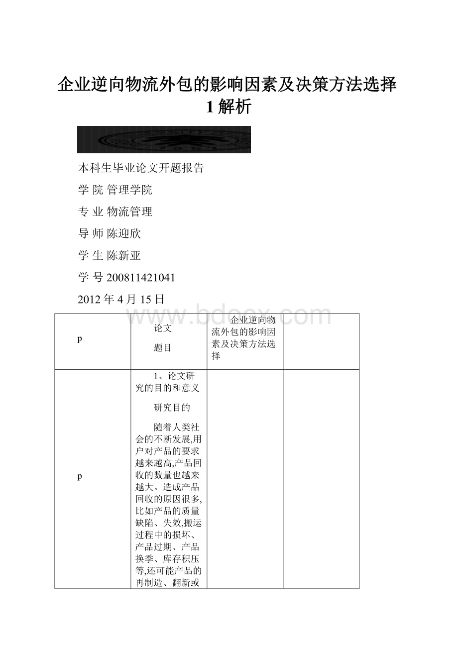 企业逆向物流外包的影响因素及决策方法选择1解析.docx_第1页