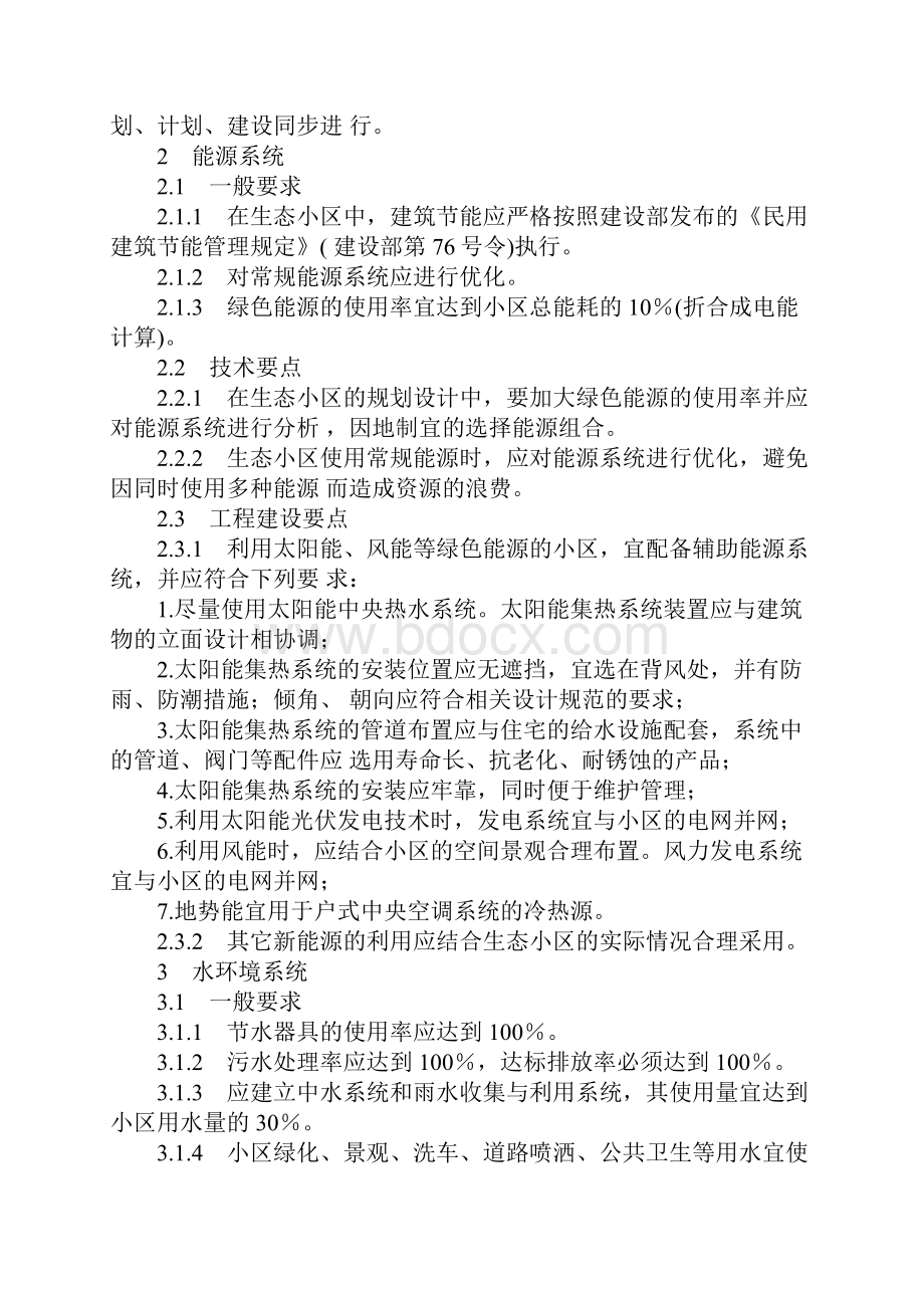 完整绿色生态住宅小区建设要点与技术导则.docx_第3页