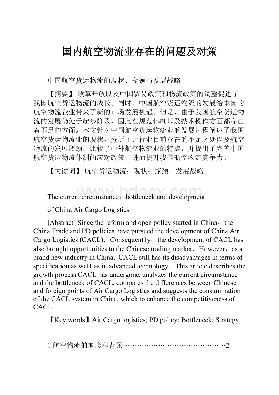 国内航空物流业存在的问题及对策.docx_第1页