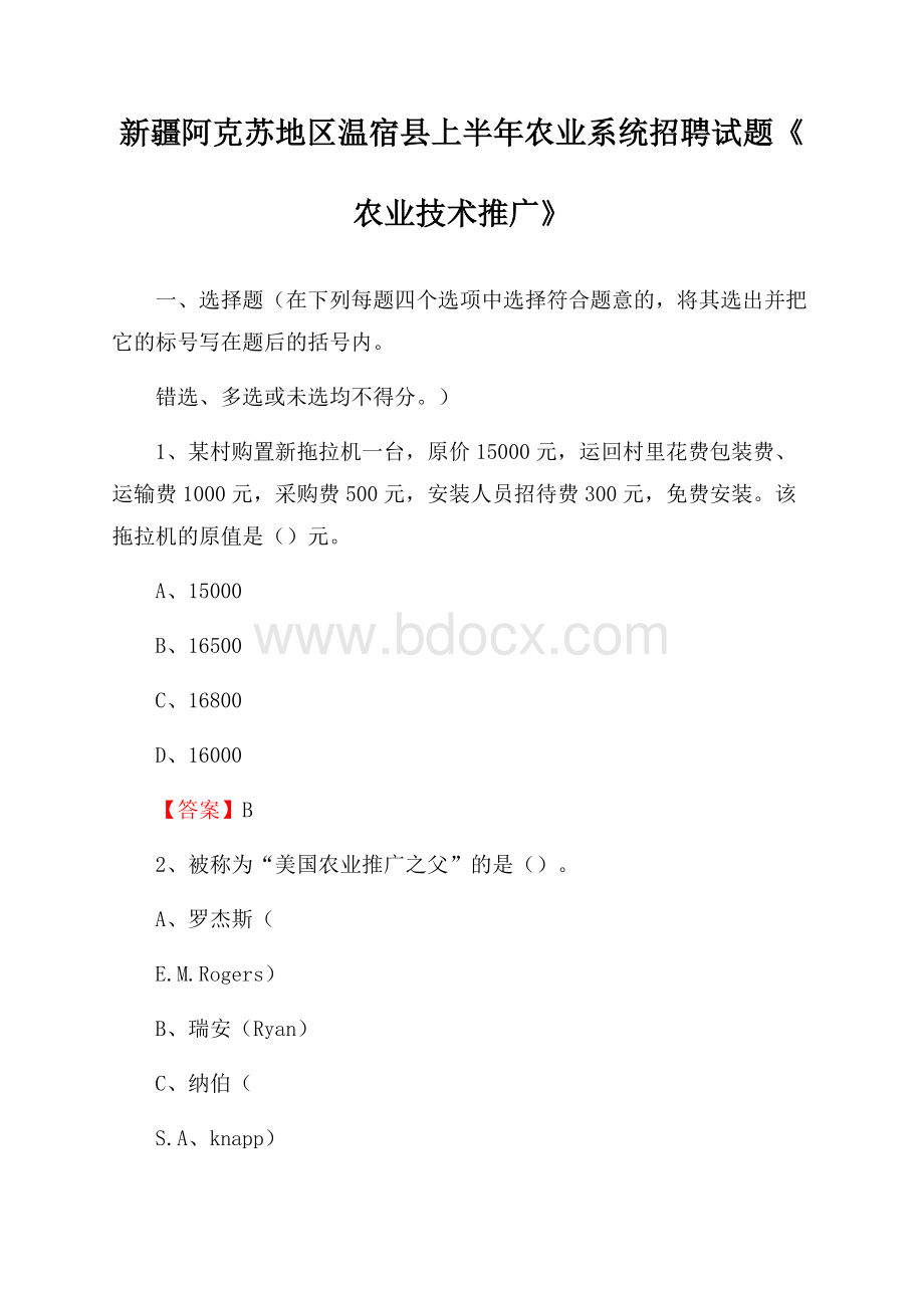 新疆阿克苏地区温宿县上半年农业系统招聘试题《农业技术推广》.docx