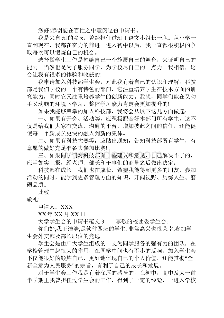 大学学生会的申请书.docx_第2页