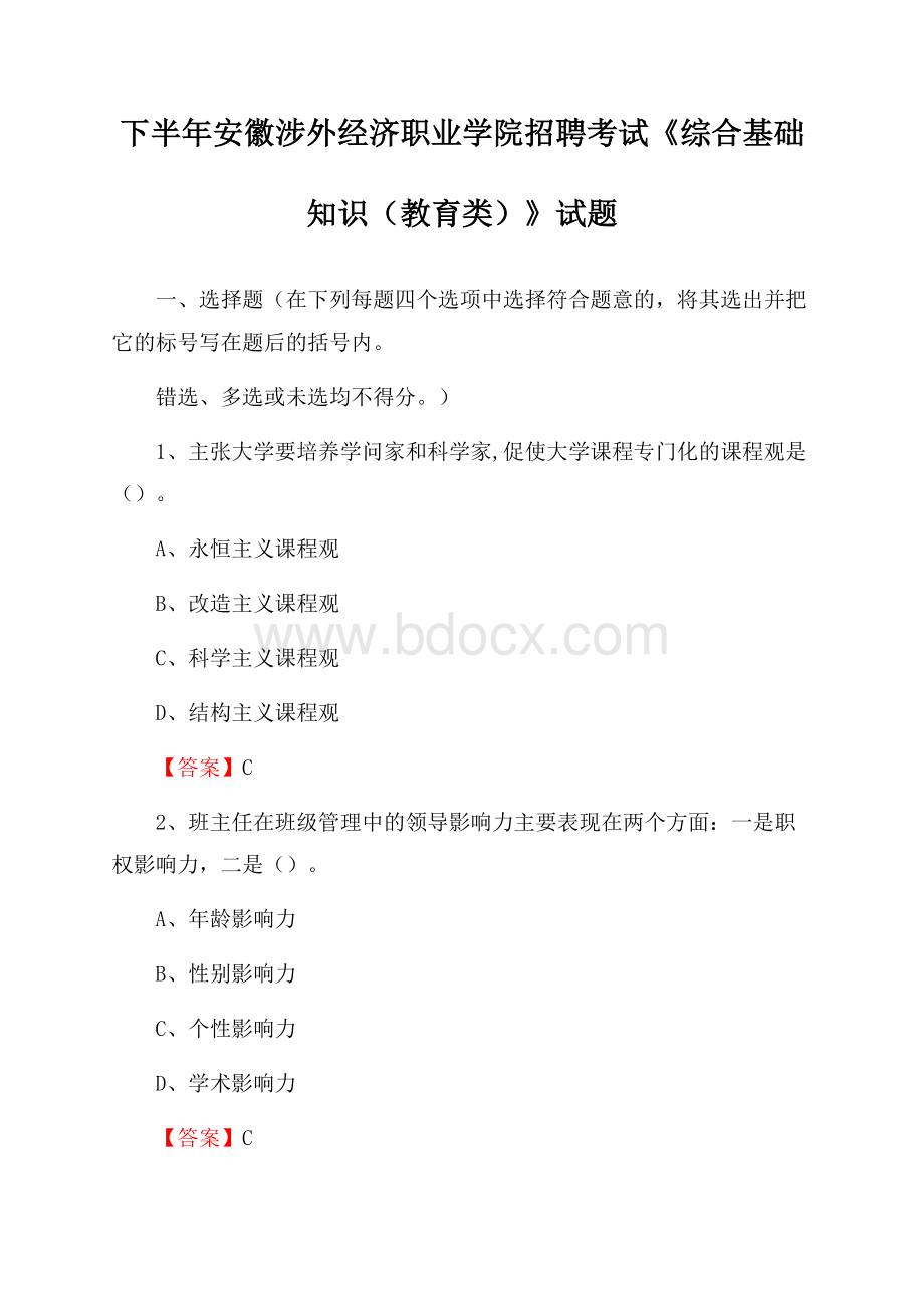 下半年安徽涉外经济职业学院招聘考试《综合基础知识(教育类)》试题.docx