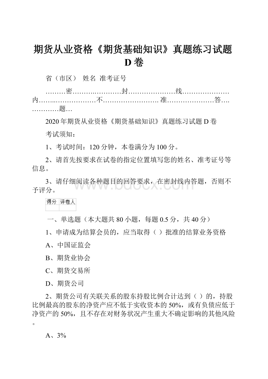 期货从业资格《期货基础知识》真题练习试题D卷.docx