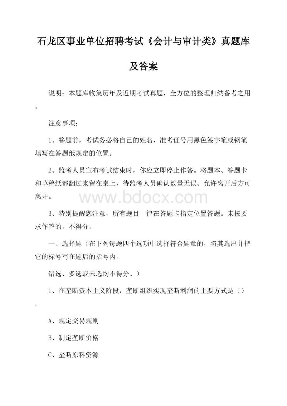 石龙区事业单位招聘考试《会计与审计类》真题库及答案.docx_第1页