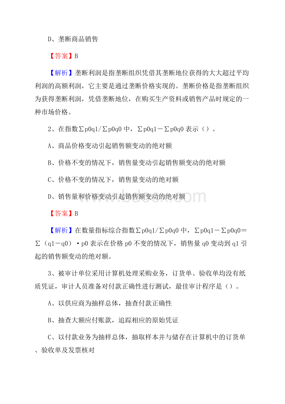 石龙区事业单位招聘考试《会计与审计类》真题库及答案.docx_第2页