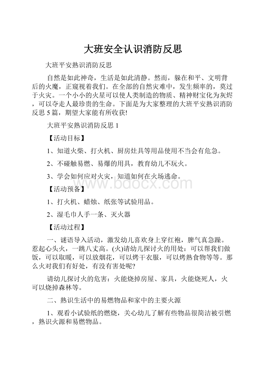 大班安全认识消防反思.docx_第1页