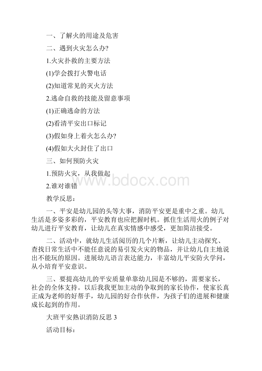 大班安全认识消防反思.docx_第3页