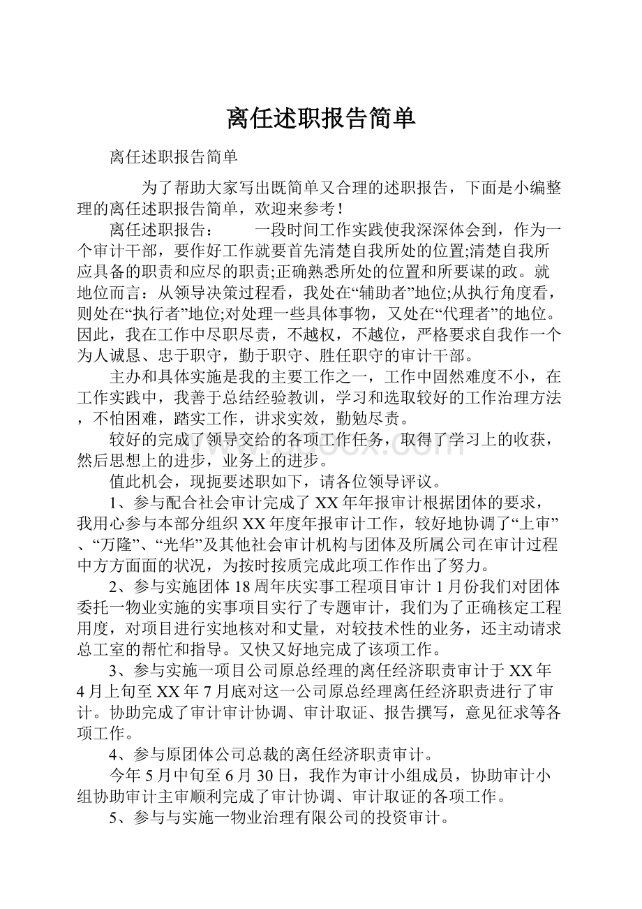 离任述职报告简单.docx_第1页