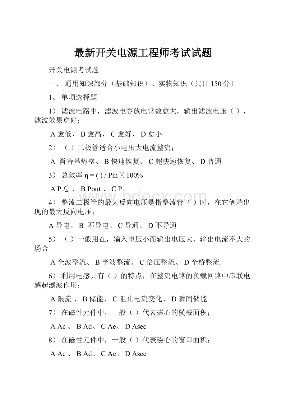 最新开关电源工程师考试试题.docx