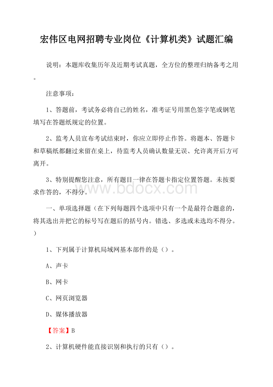 宏伟区电网招聘专业岗位《计算机类》试题汇编.docx