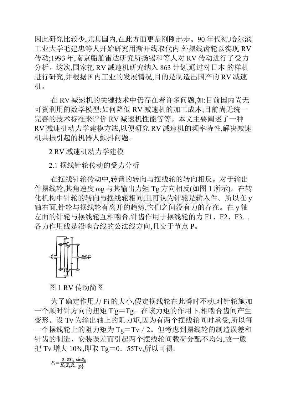 RV减速机动力学建模方法研究.docx_第2页