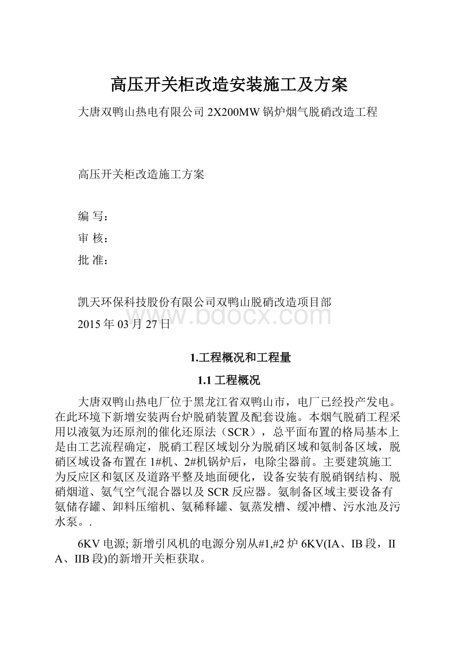 高压开关柜改造安装施工及方案.docx_第1页