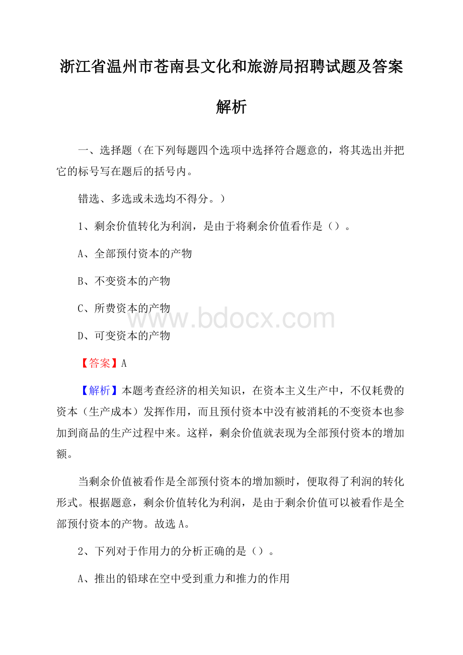 浙江省温州市苍南县文化和旅游局招聘试题及答案解析.docx_第1页