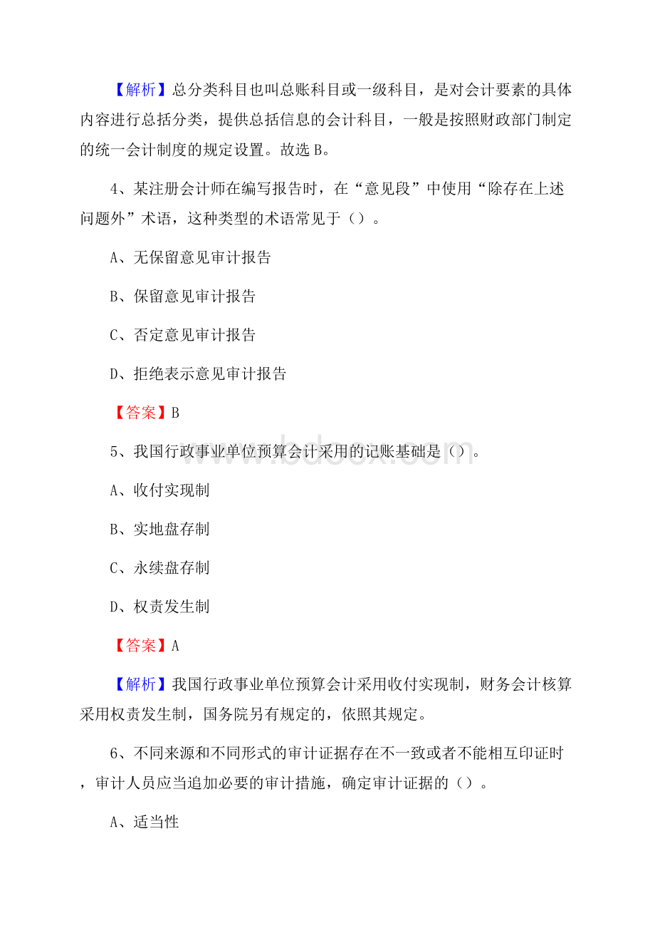 逊克县事业单位招聘考试《会计操作实务》真题库及答案【含解析】.docx_第3页