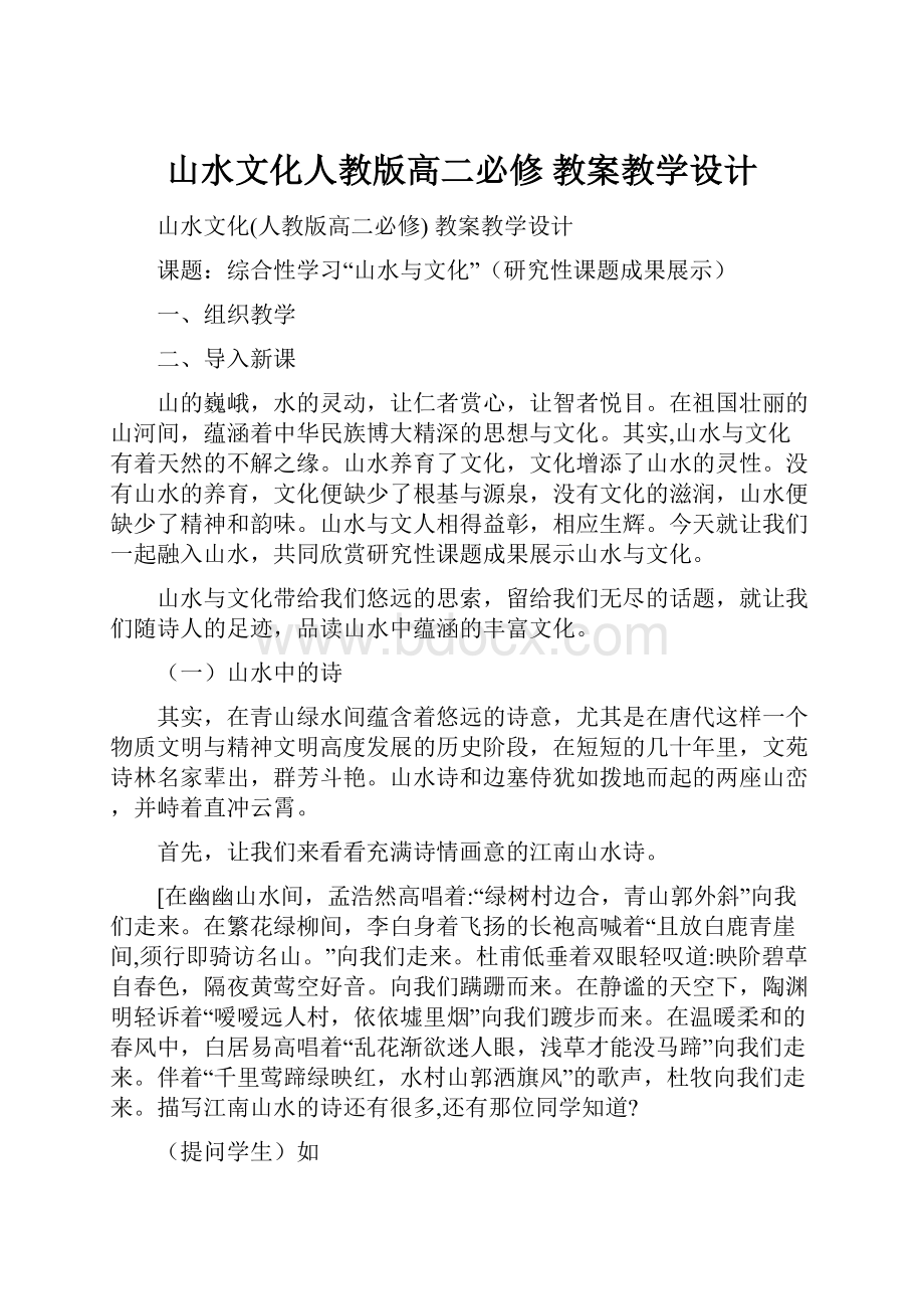 山水文化人教版高二必修 教案教学设计.docx