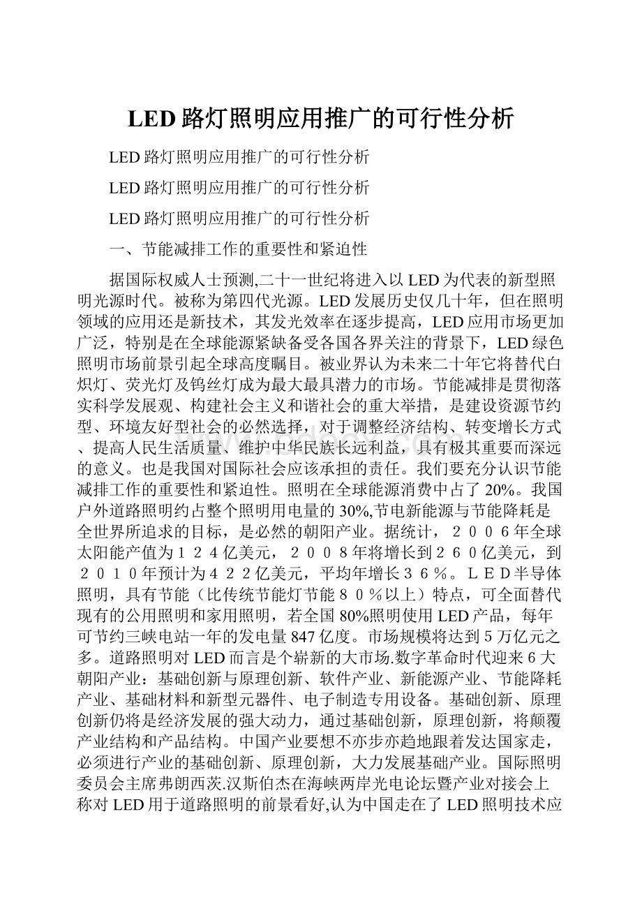 LED路灯照明应用推广的可行性分析.docx_第1页