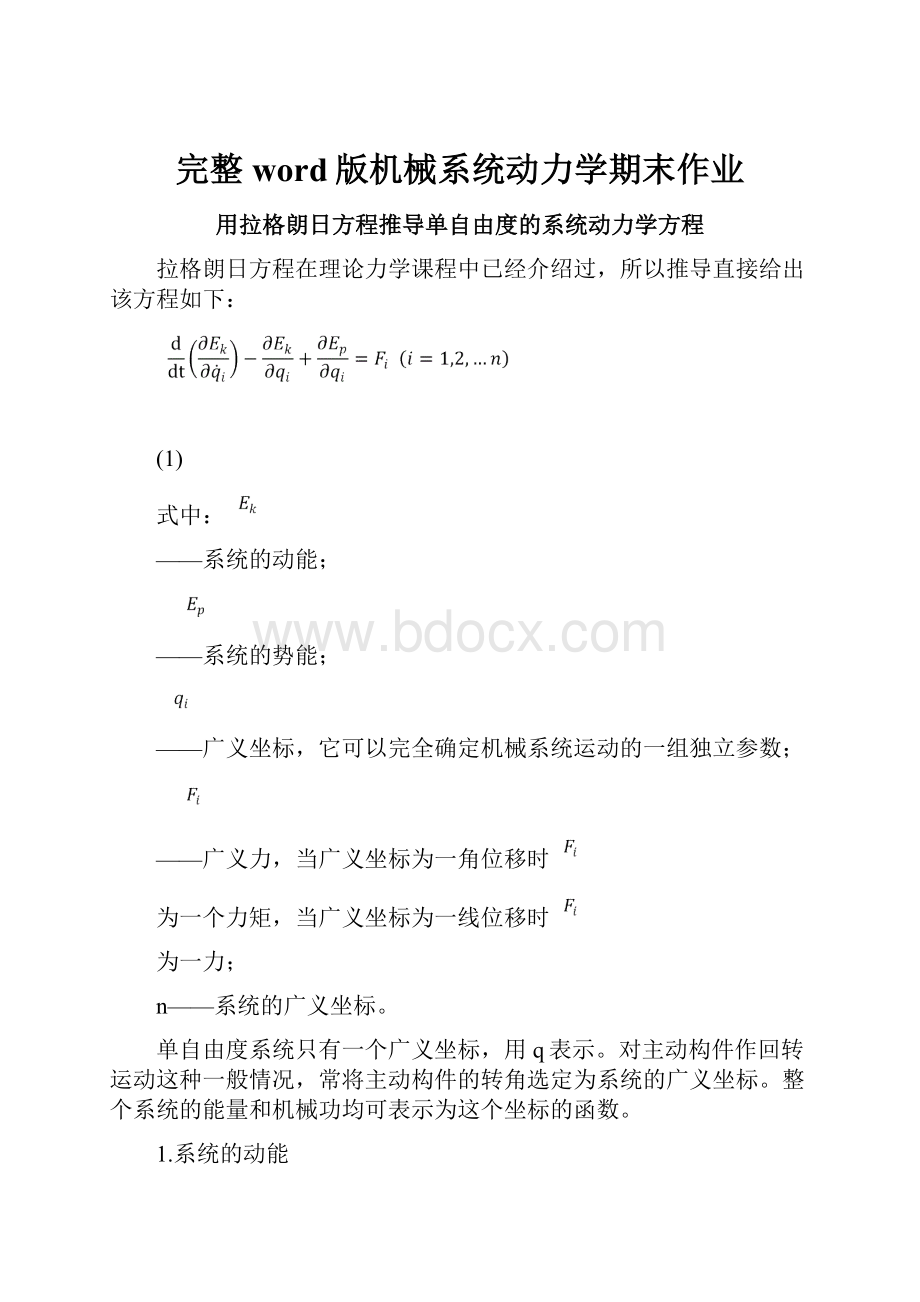 完整word版机械系统动力学期末作业.docx_第1页