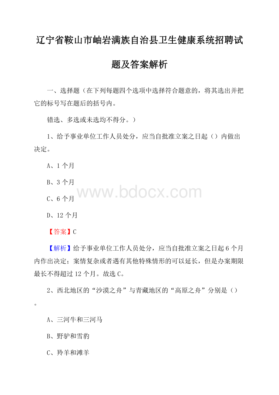 辽宁省鞍山市岫岩满族自治县卫生健康系统招聘试题及答案解析.docx_第1页