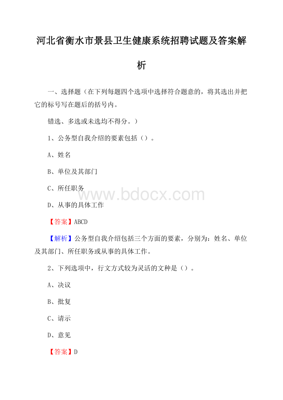 河北省衡水市景县卫生健康系统招聘试题及答案解析.docx_第1页