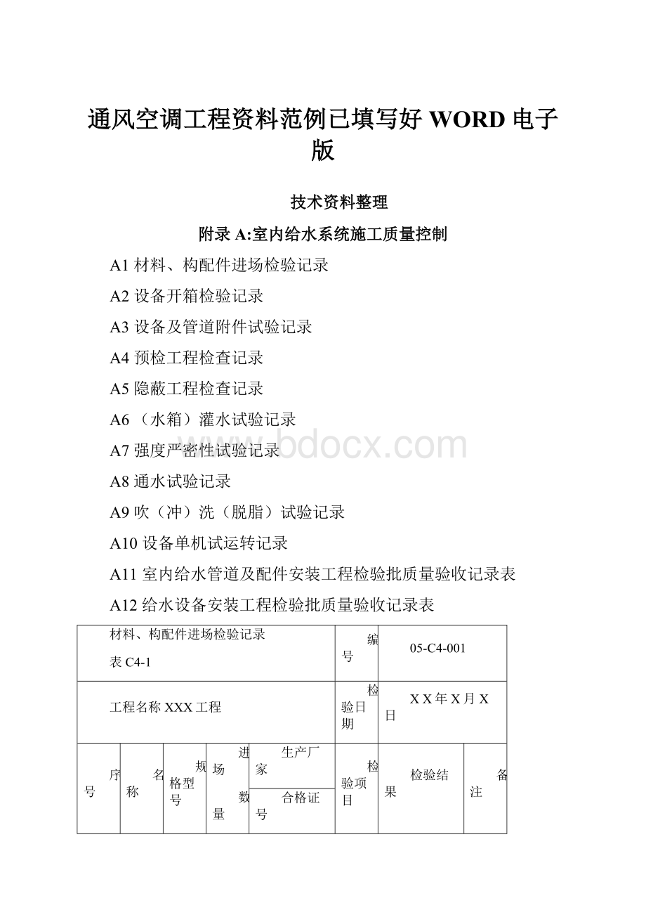 通风空调工程资料范例已填写好WORD电子版.docx_第1页