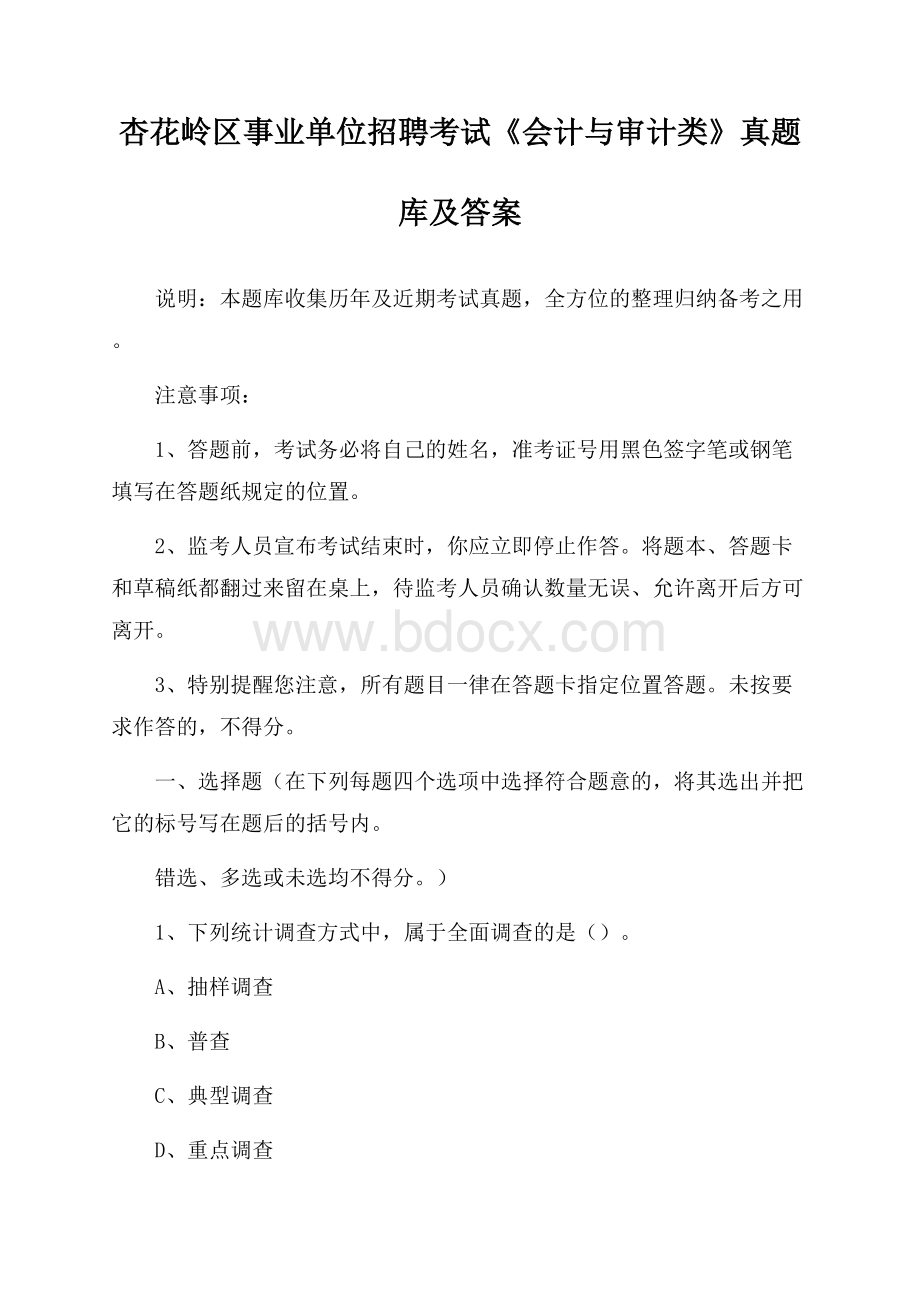 杏花岭区事业单位招聘考试《会计与审计类》真题库及答案.docx_第1页