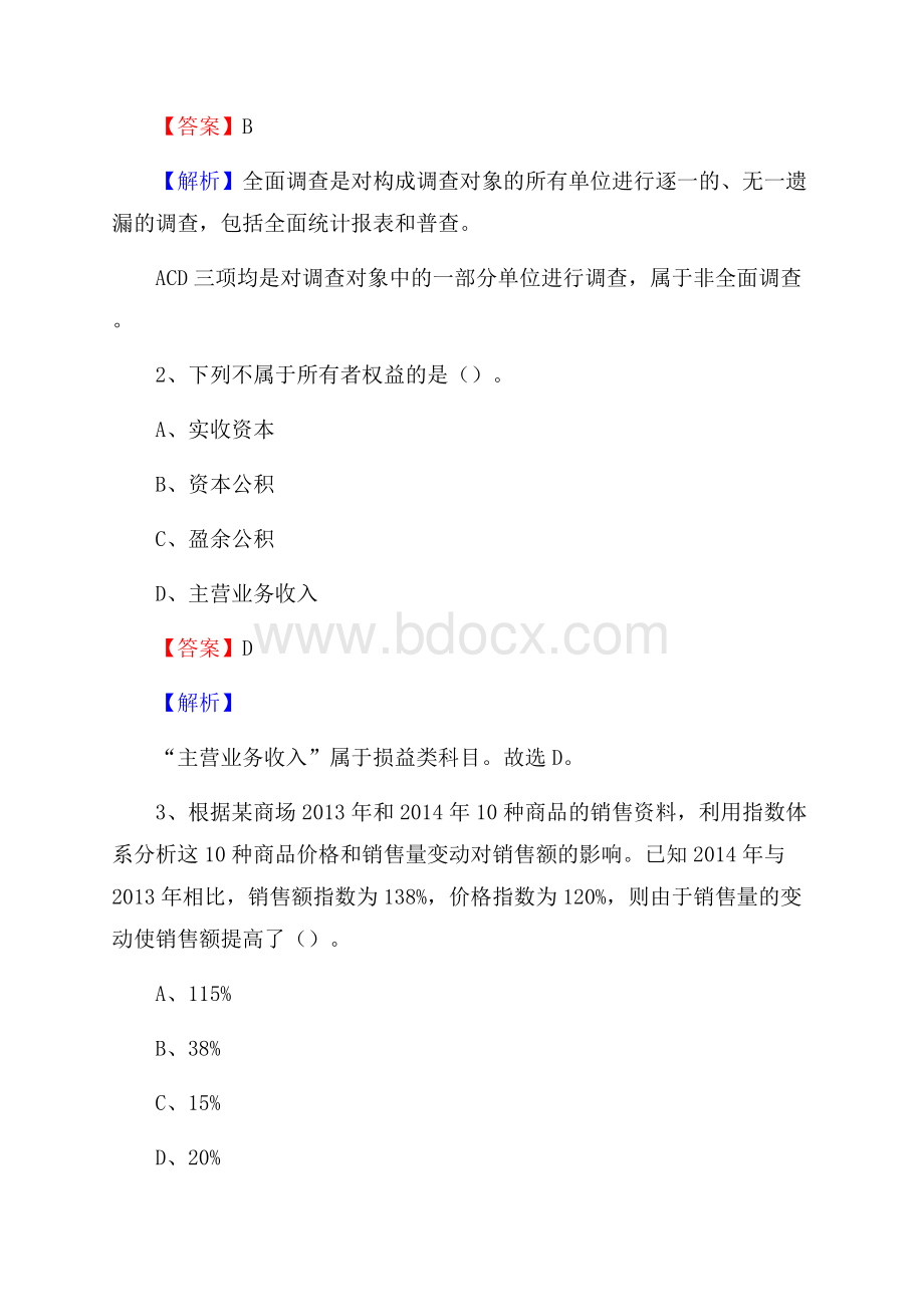 杏花岭区事业单位招聘考试《会计与审计类》真题库及答案.docx_第2页