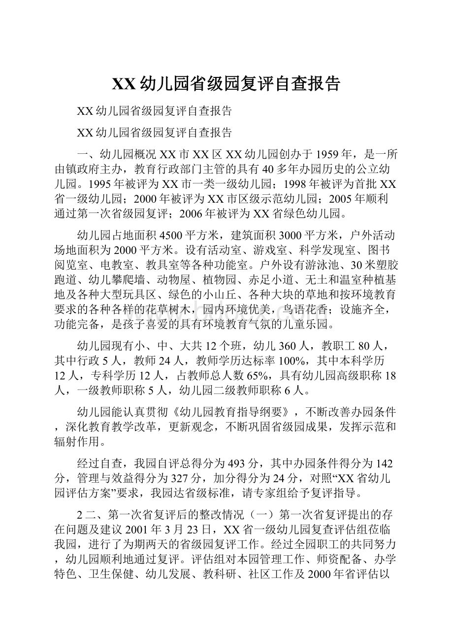 XX幼儿园省级园复评自查报告.docx_第1页