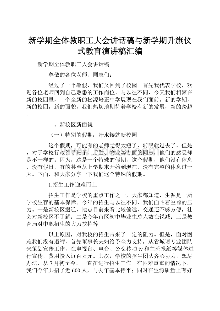 新学期全体教职工大会讲话稿与新学期升旗仪式教育演讲稿汇编.docx