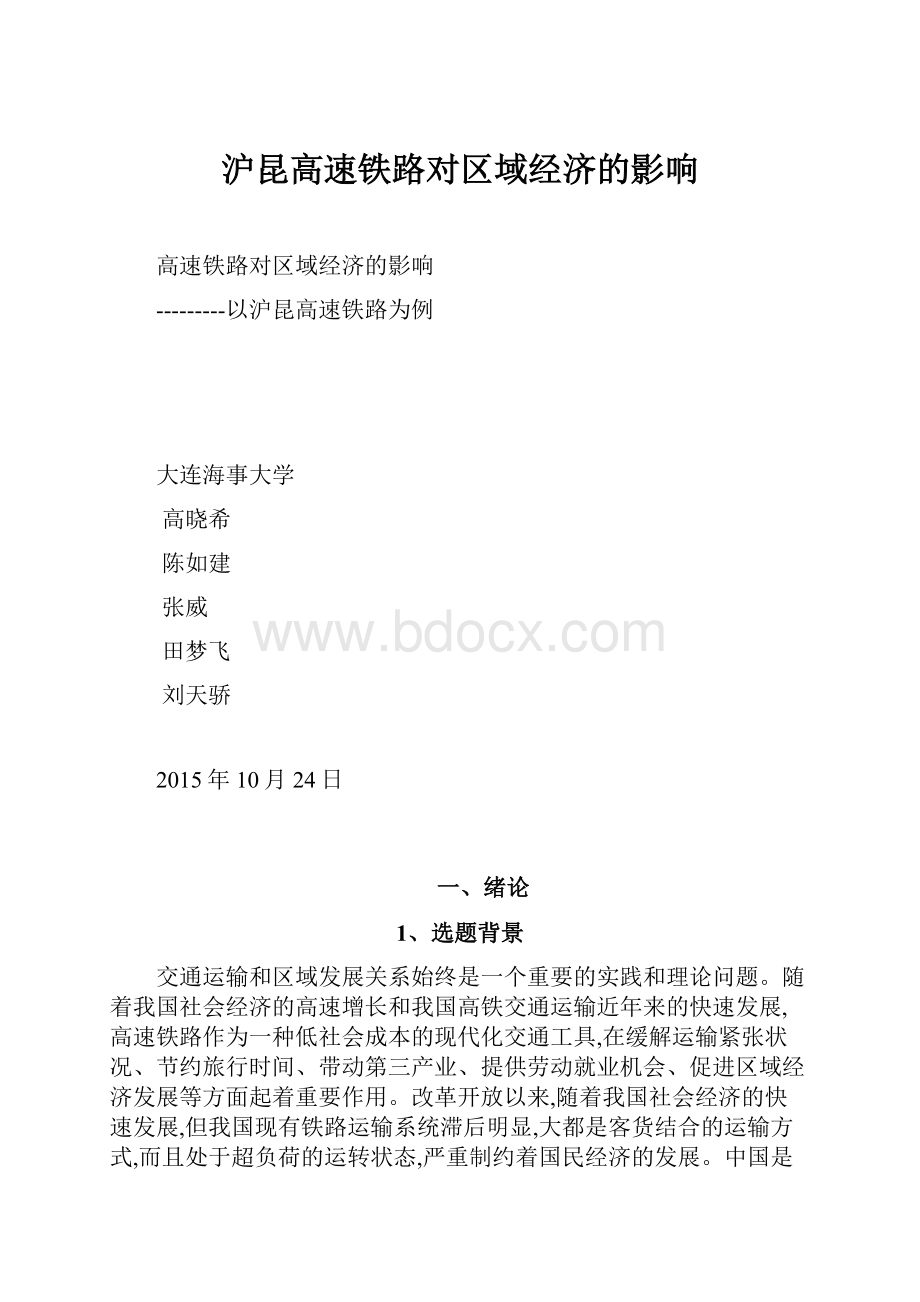 沪昆高速铁路对区域经济的影响.docx